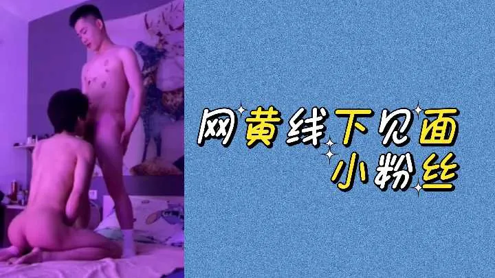 网黄线下见面小粉丝
