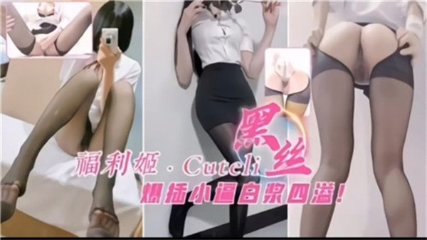 黑丝福利姬爆操小逼白浆四溢