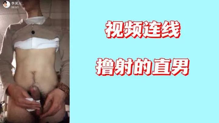 视频连线撸射的直男