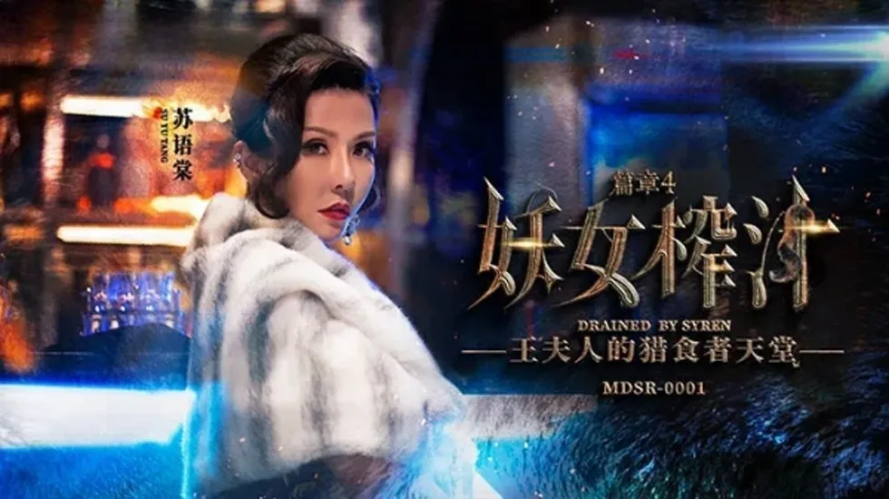 麻豆-妖女榨汁篇章4-苏语棠 管明美