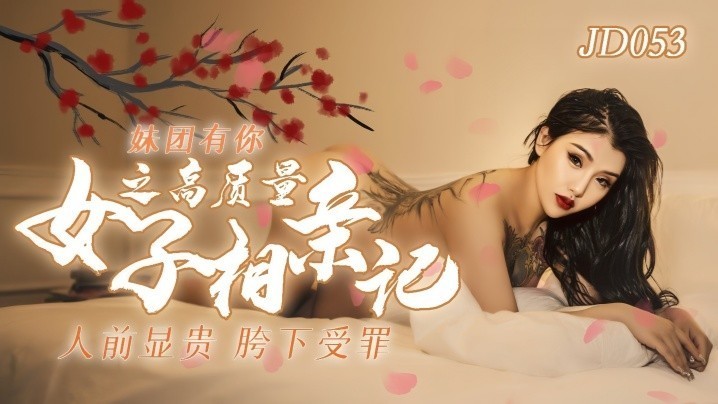 小优JD053妹团有你之高质量女子相亲记