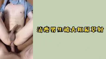 清瘦男生被大粗屌草射