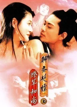 聊斋艳谭之灯草和尚EroticGhostStoryIII1992BD1080P粤语中字