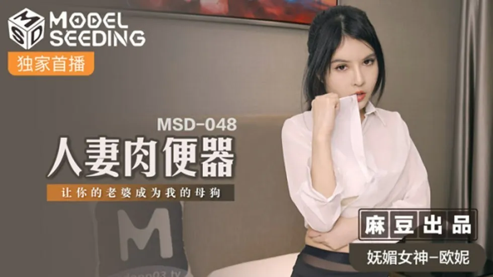 麻豆-人妻肉便器让你的老婆成为我的母狗-欧妮