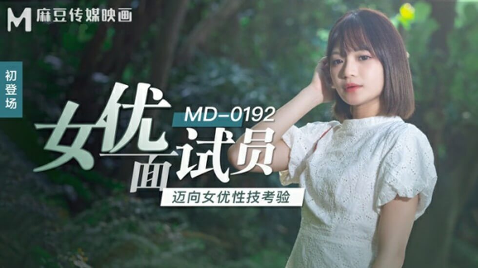 麻豆-女优面试员迈向女优性技考验-徐蕾