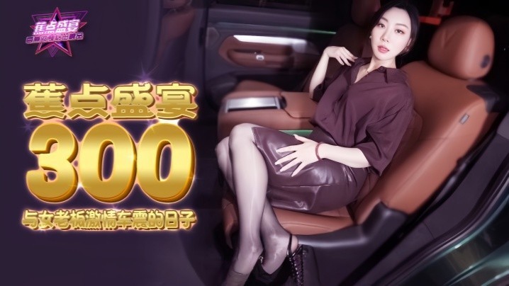 米菲兔JDSY300与女老板激情车震的日子