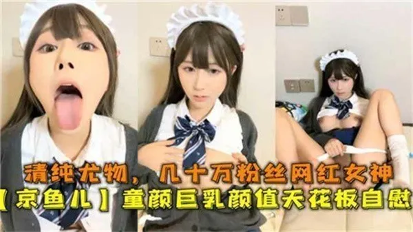 清纯尤物几十万粉丝网红童颜巨乳颜值天花板自慰