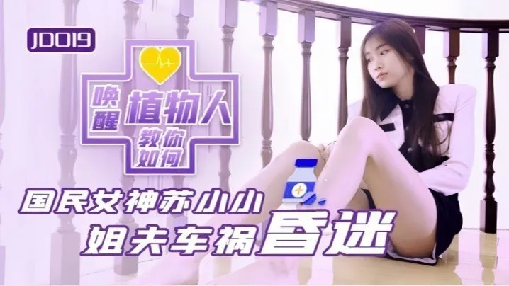 苏小小JD019小姨子与植物人姐夫