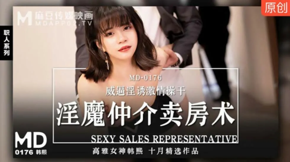 麻豆-淫魔中介卖房术威逼淫诱激情操干-韩熙