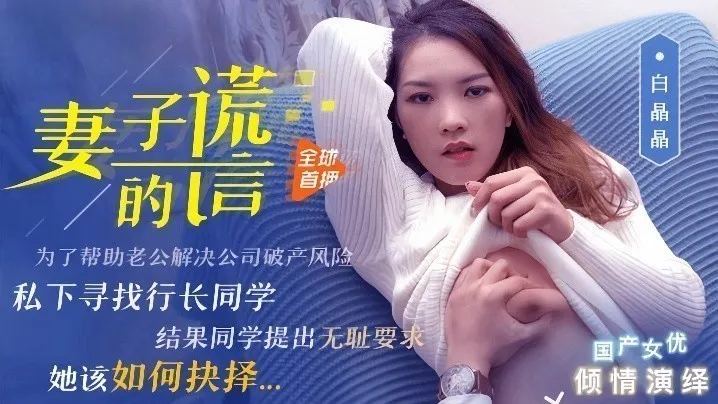 白晶晶91CM-031妻子的谎言