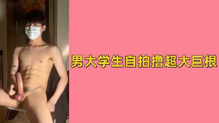 免费男大学生自拍撸超大巨根