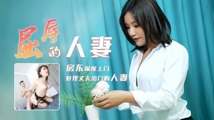 梁如意91CM208屈辱的人妻