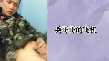 免费兵哥哥的飞机