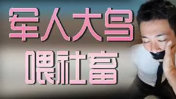 军人大鸟喂社畜