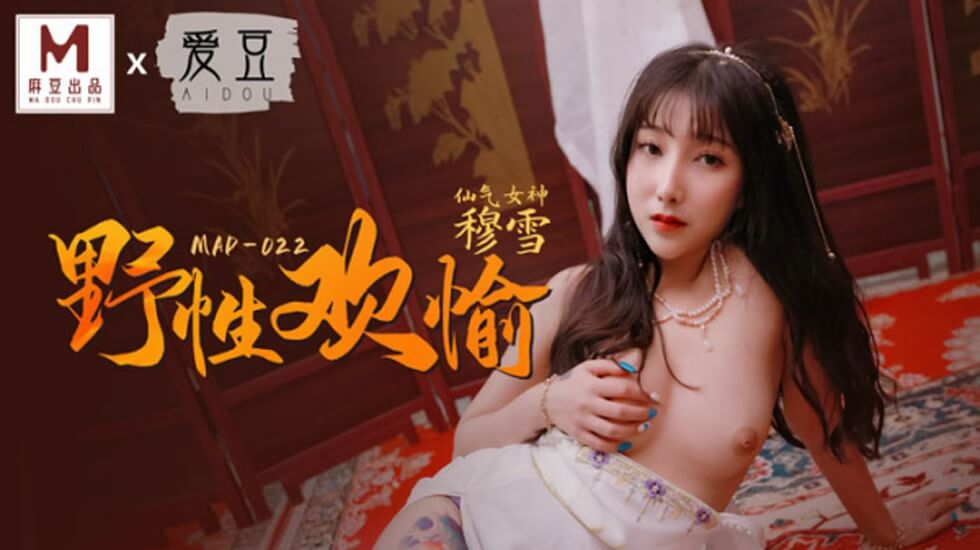 麻豆-野性欢愉-穆雪
