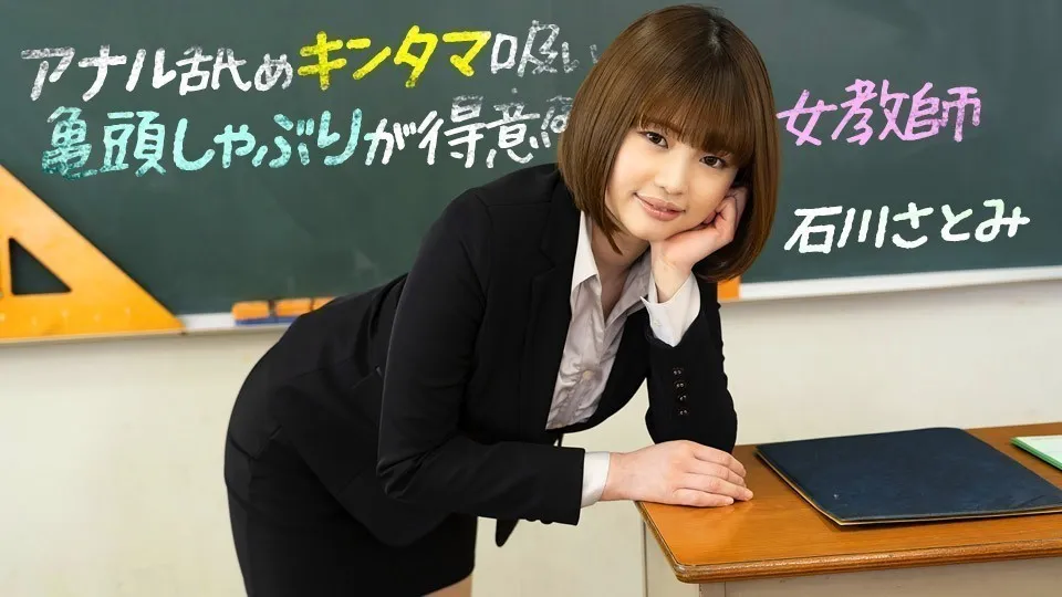 擅长舔屁眼舔蛋蛋龟头吞吐的女教师 石川里美 1pondo_083123_001 石川さとみ 083123_001
