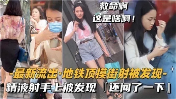 街射精液射手上被发现还闻了一下
