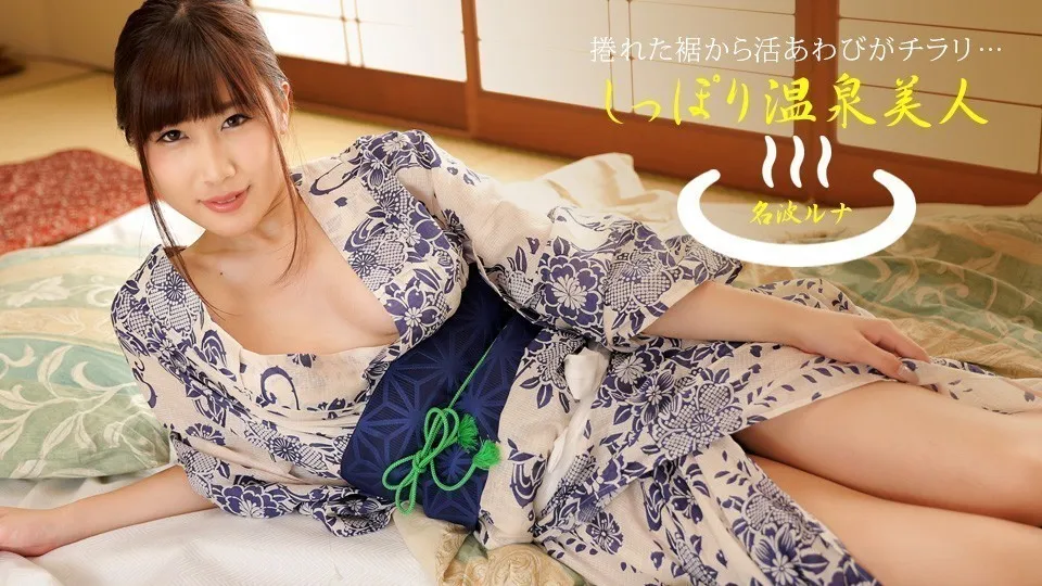 湿濡的温泉美人 名波露娜 1pondo_040424_001 名波ルナ 040424_001