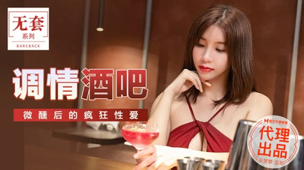 麻豆-台湾第一女优吴梦梦调情酒吧微醺后的疯狂做爱