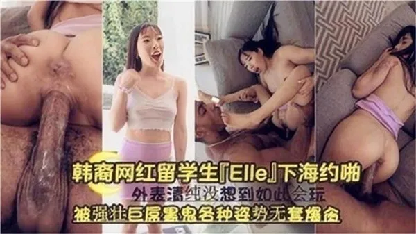 韩裔网红留学生下海约啪被强壮巨屌黑鬼各种姿势无套爆操
