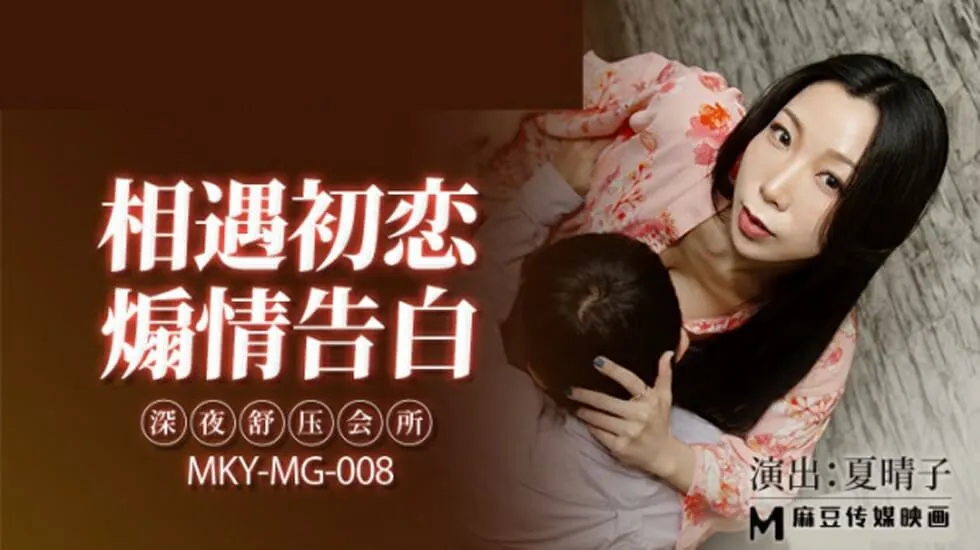 麻豆-深夜舒压会所-夏晴子